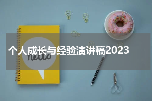 个人成长与经验演讲稿2023