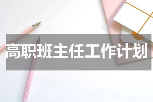 高职班主任工作计划