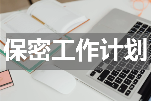 保密工作计划