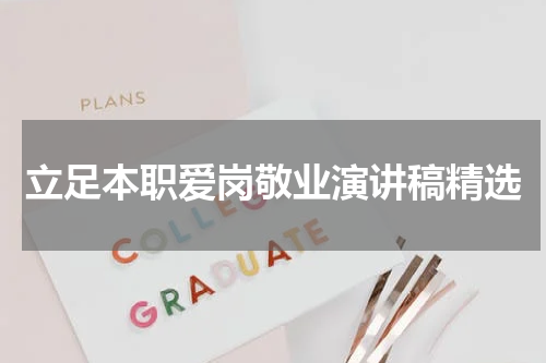 立足本职爱岗敬业演讲稿精选