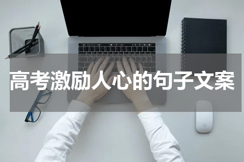 高考激励人心的句子文案