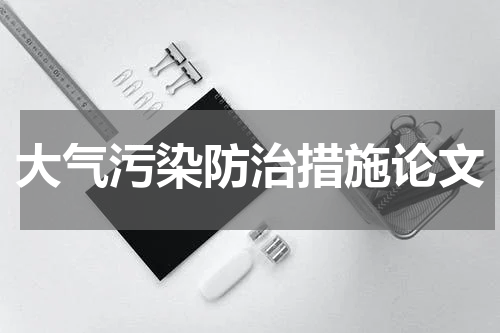大气污染防治措施论文