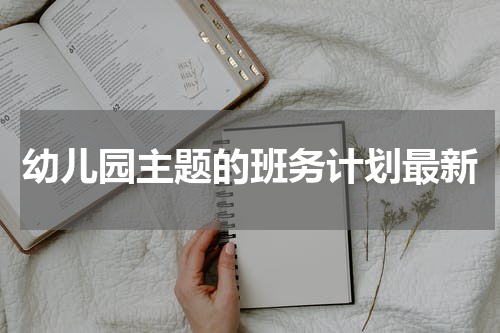 幼儿园主题的班务计划最新