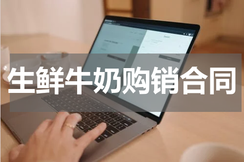 生鲜牛奶购销合同