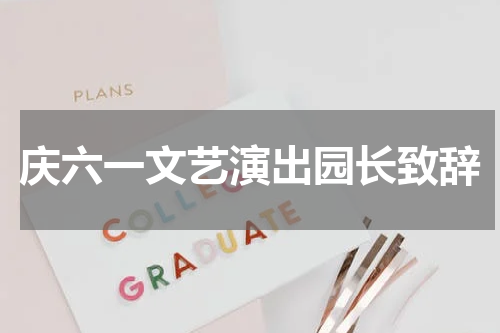 庆六一文艺演出园长致辞