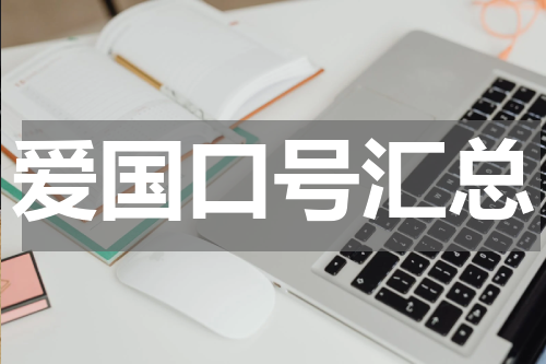 爱国口号汇总