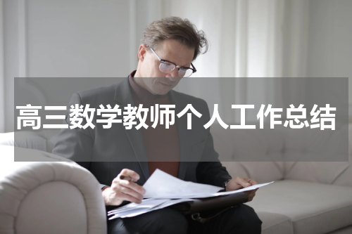 高三数学教师个人工作总结