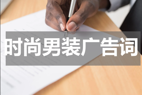 时尚男装广告词
