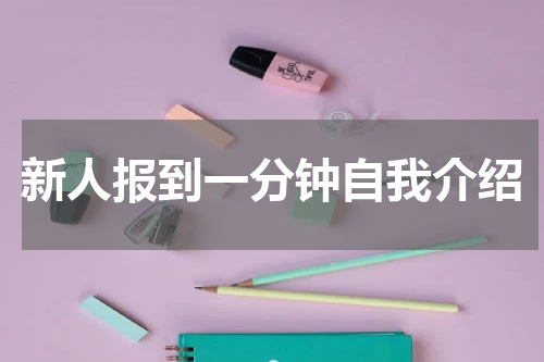 新人报到一分钟自我介绍