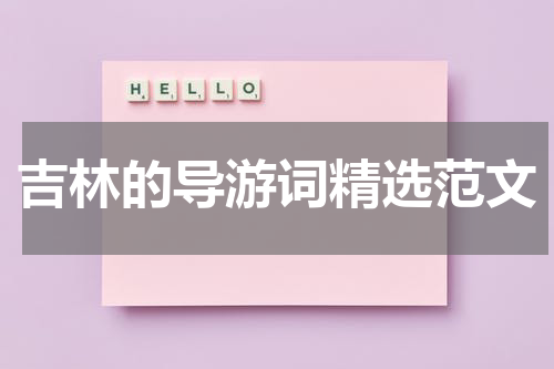 吉林的导游词精选范文