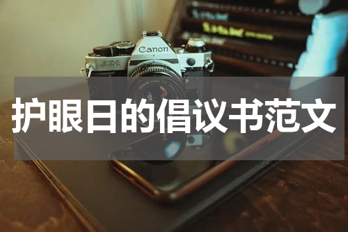 护眼日的倡议书范文