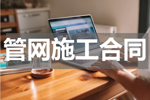 管网施工合同