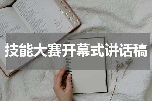 技能大赛开幕式讲话稿