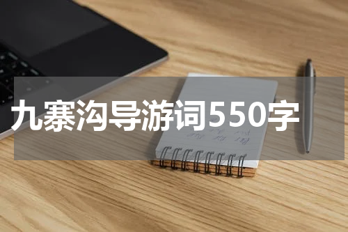 九寨沟导游词550字