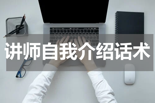 讲师自我介绍话术