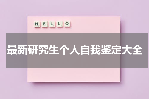 最新研究生个人自我鉴定大全