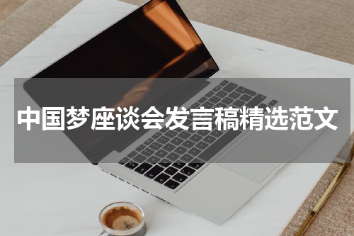 中国梦座谈会发言稿精选范文