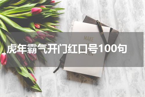 虎年霸气开门红口号100句