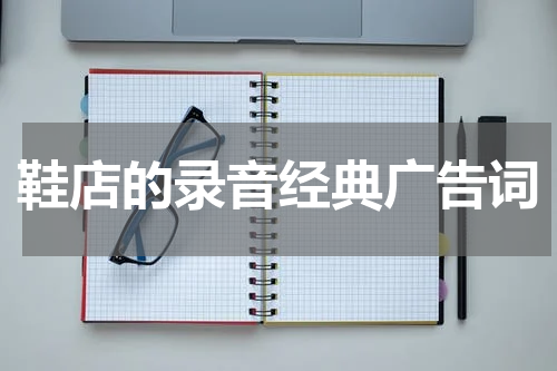 鞋店的录音经典广告词