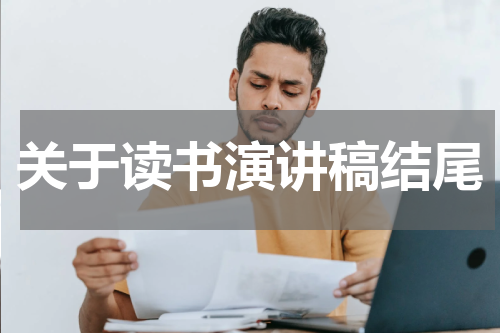 关于读书演讲稿结尾