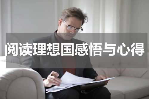 阅读理想国感悟与心得