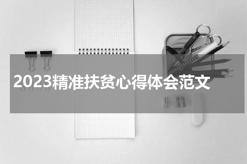 2023精准扶贫心得体会范文