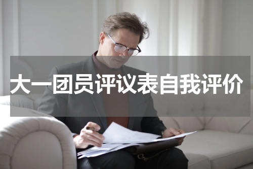 大一团员评议表自我评价
