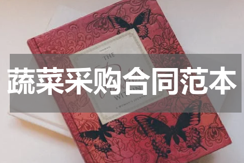 蔬菜采购合同范本
