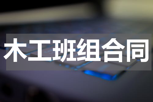 木工班组合同