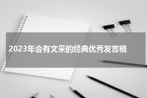 2023年会有文采的经典优秀发言稿