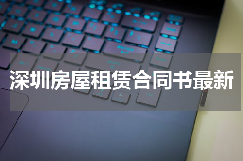 深圳房屋租赁合同书最新
