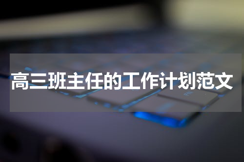 高三班主任的工作计划范文