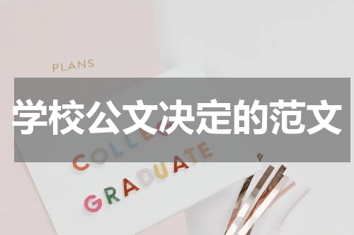 学校公文决定的范文