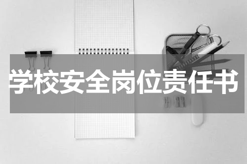 学校安全岗位责任书