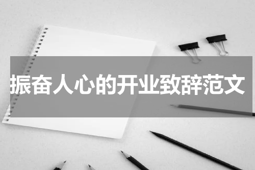 振奋人心的开业致辞范文