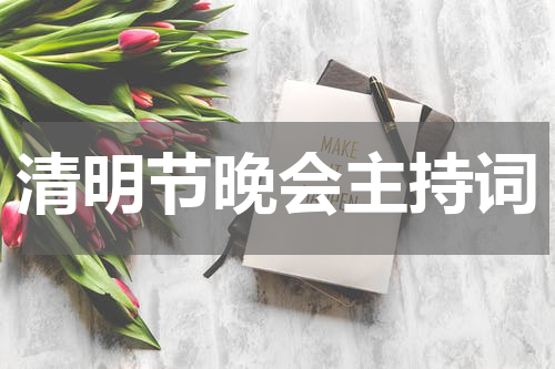 清明节晚会主持词
