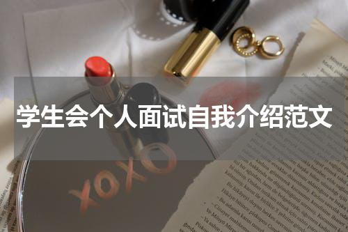 学生会个人面试自我介绍范文