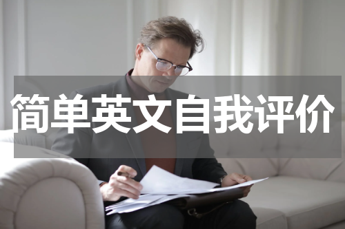 简单英文自我评价