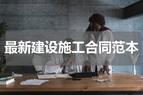 最新建设施工合同范本