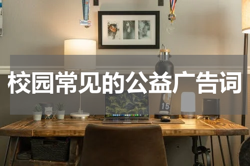 校园常见的公益广告词