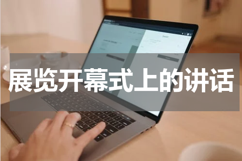 展览开幕式上的讲话