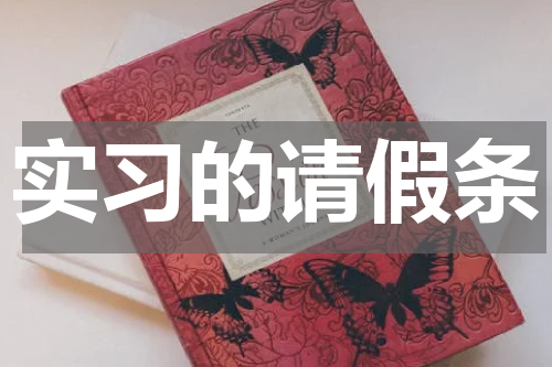 实习的请假条