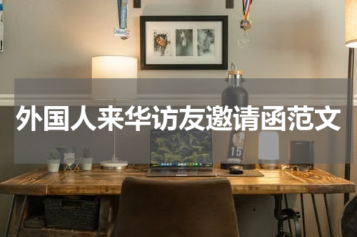 外国人来华访友邀请函范文