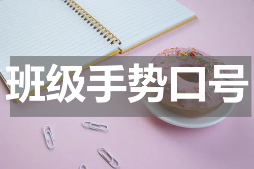 班级手势口号
