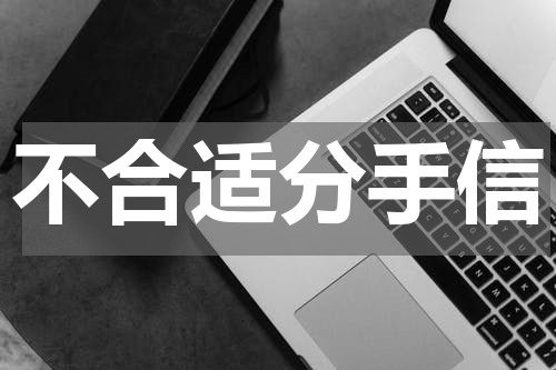 不合适分手信