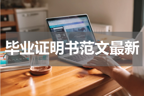 毕业证明书范文最新