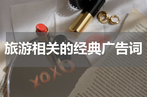 旅游相关的经典广告词