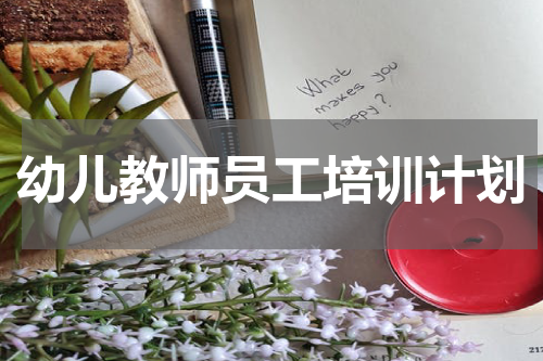 幼儿教师员工培训计划