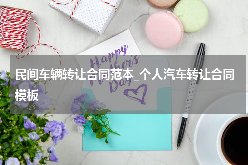民间车辆转让合同范本_个人汽车转让合同模板