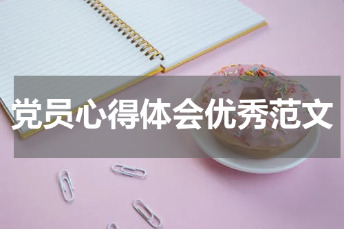 党员心得体会优秀范文